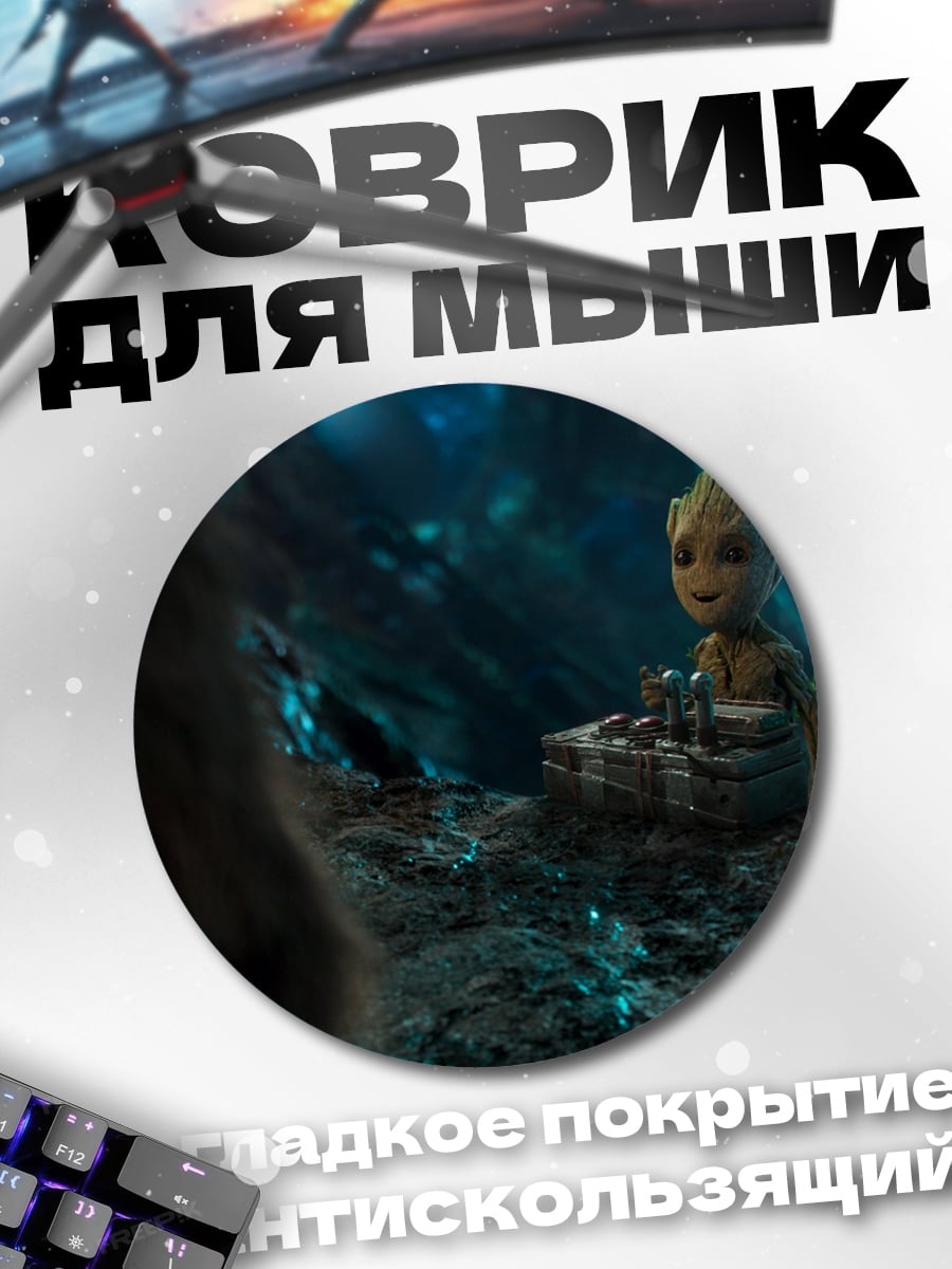 Коврик круглый Малыш Грут
