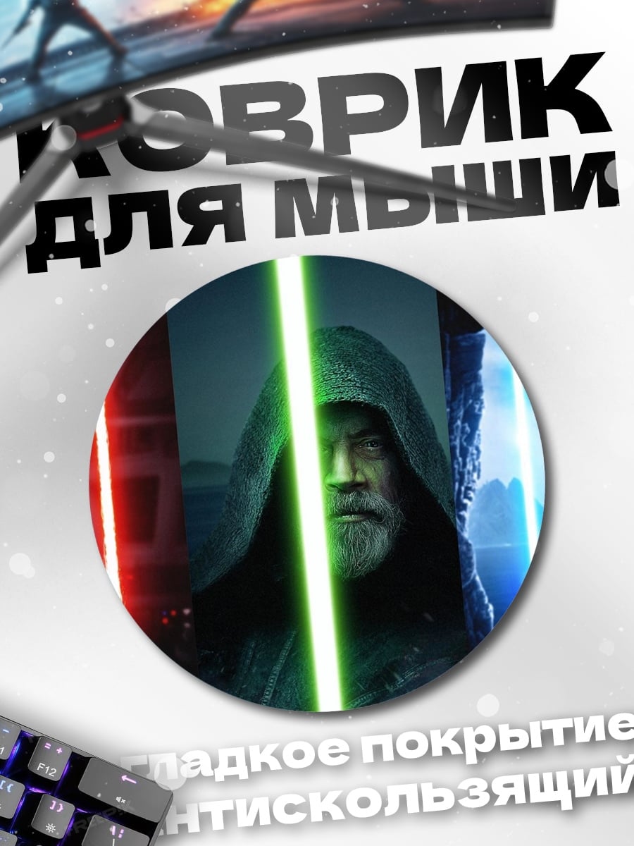 Коврик круглый Звездные войны световые мечи