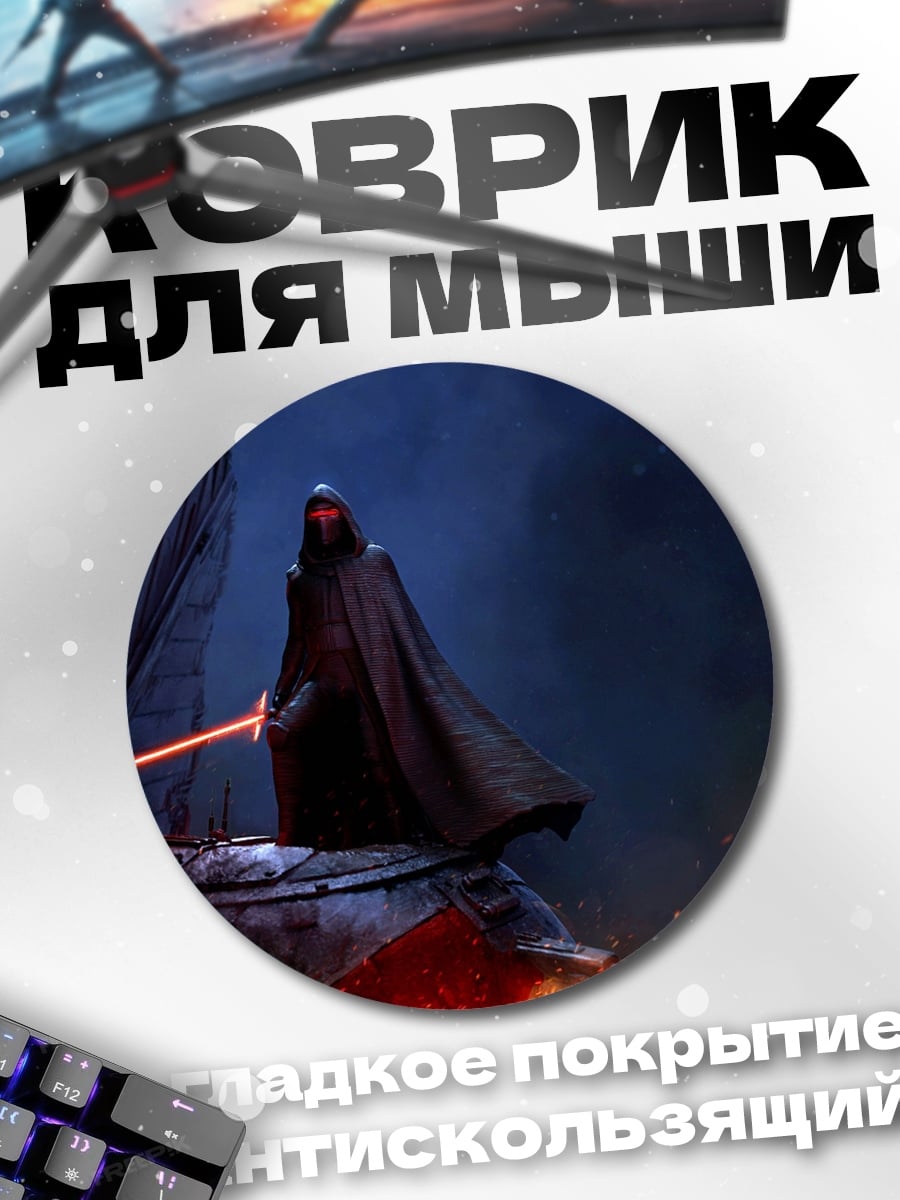 Коврик круглый Темный лорд