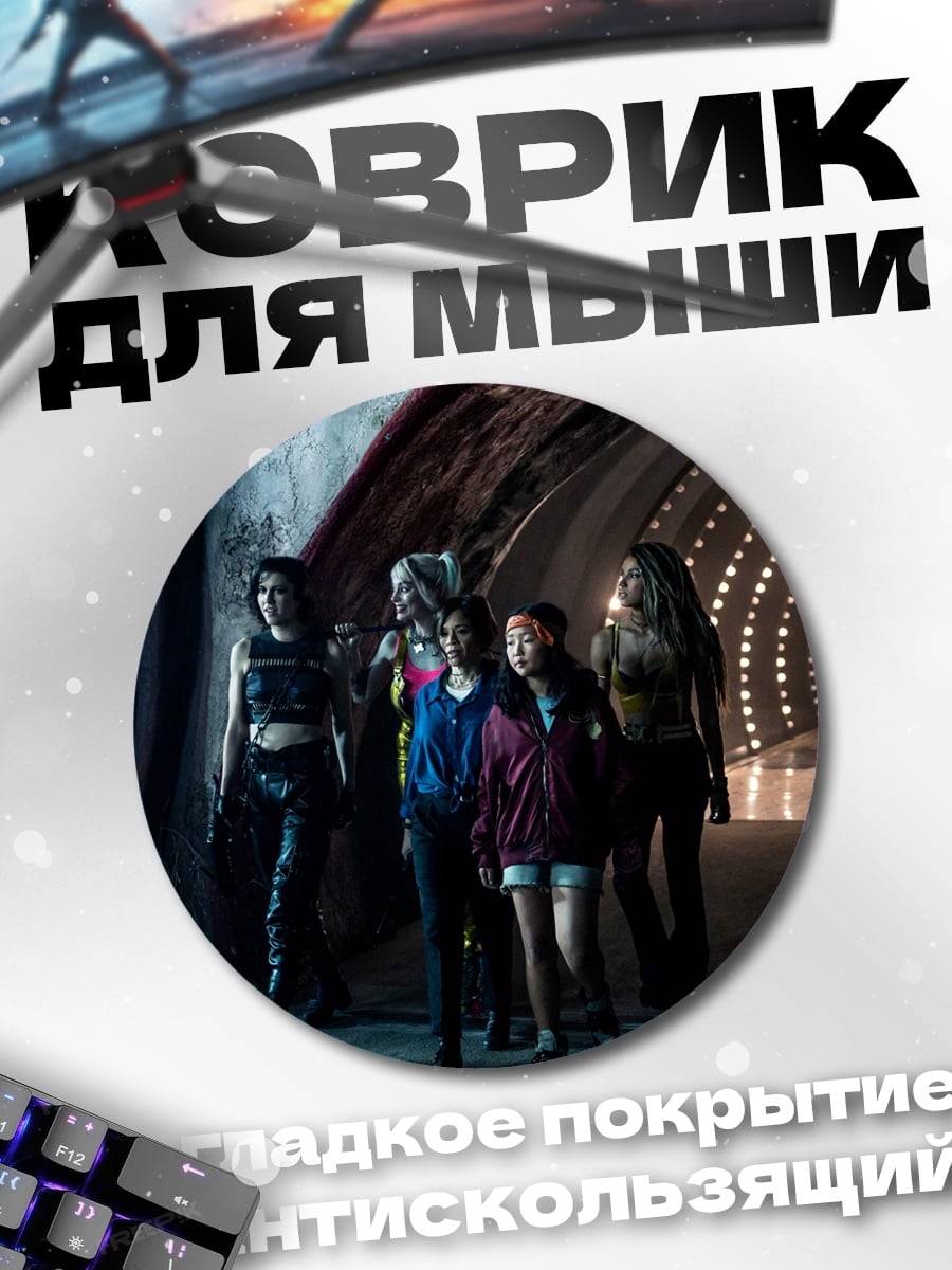Коврик круглый Девушки в туннеле
