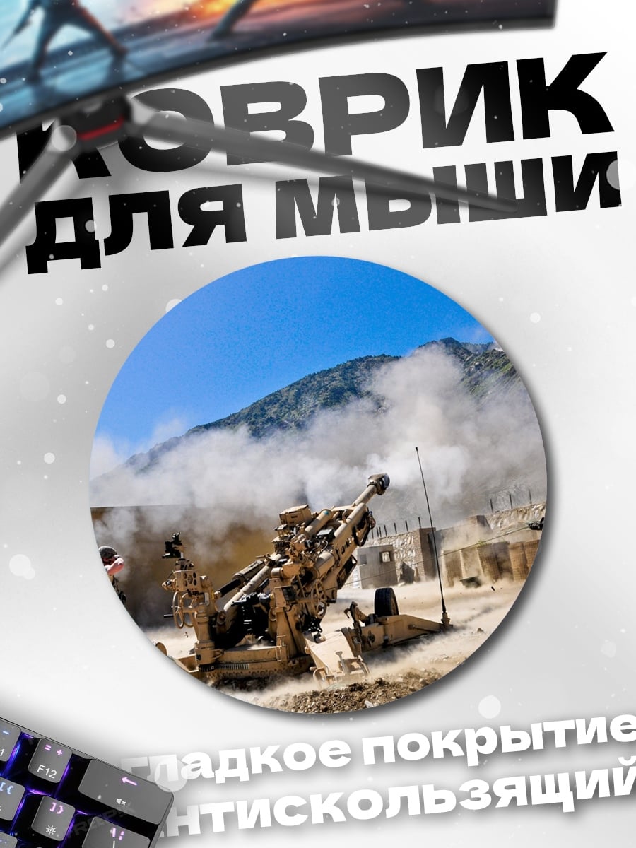 Коврик круглый Артиллерийский обстрел