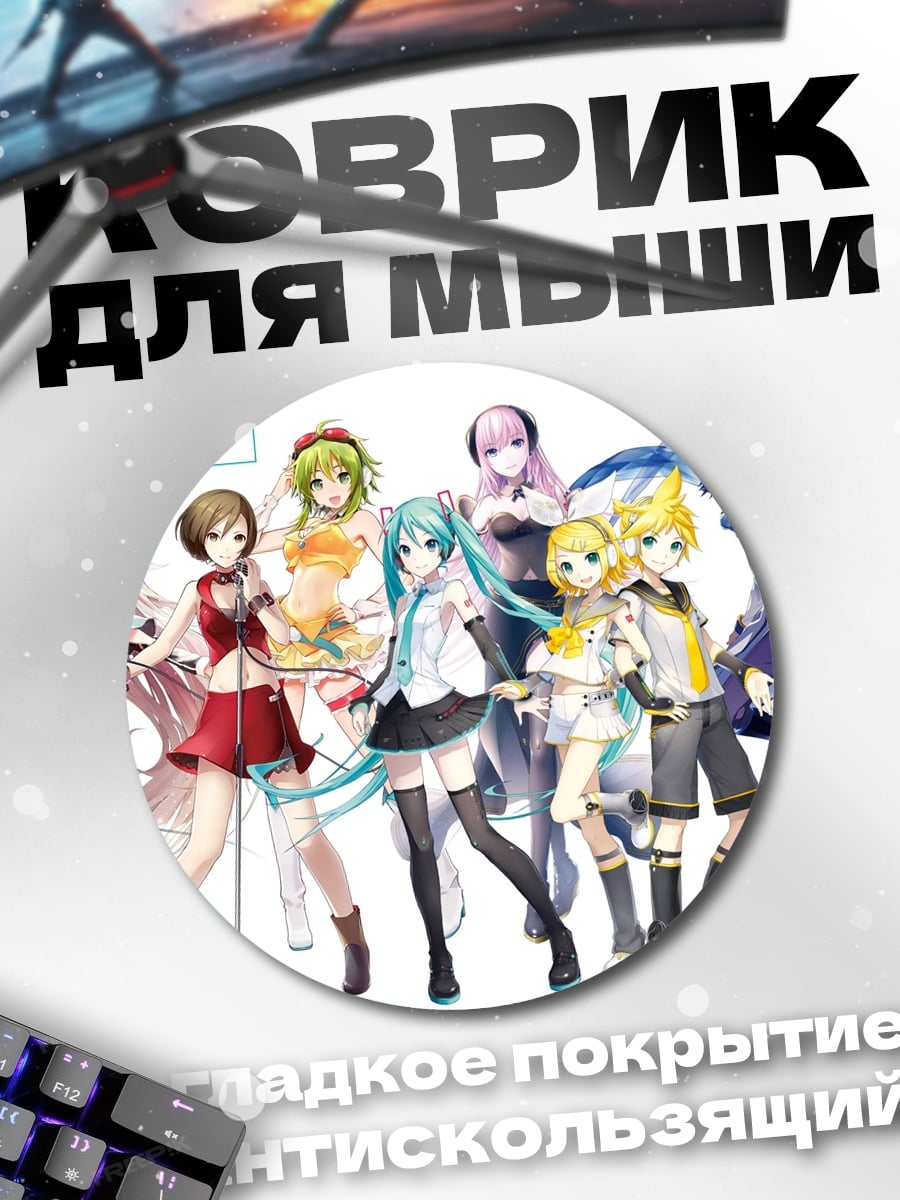 Коврик круглый Группа Вокалоид