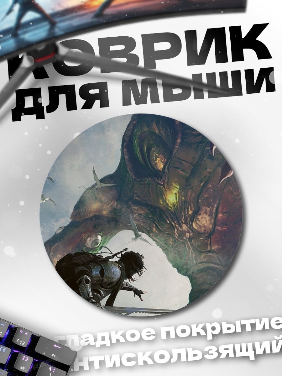 Коврик круглый Битва с монстром