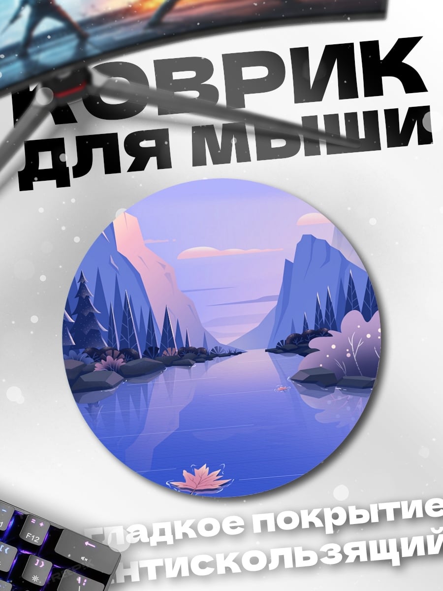 Коврик круглый Горная река