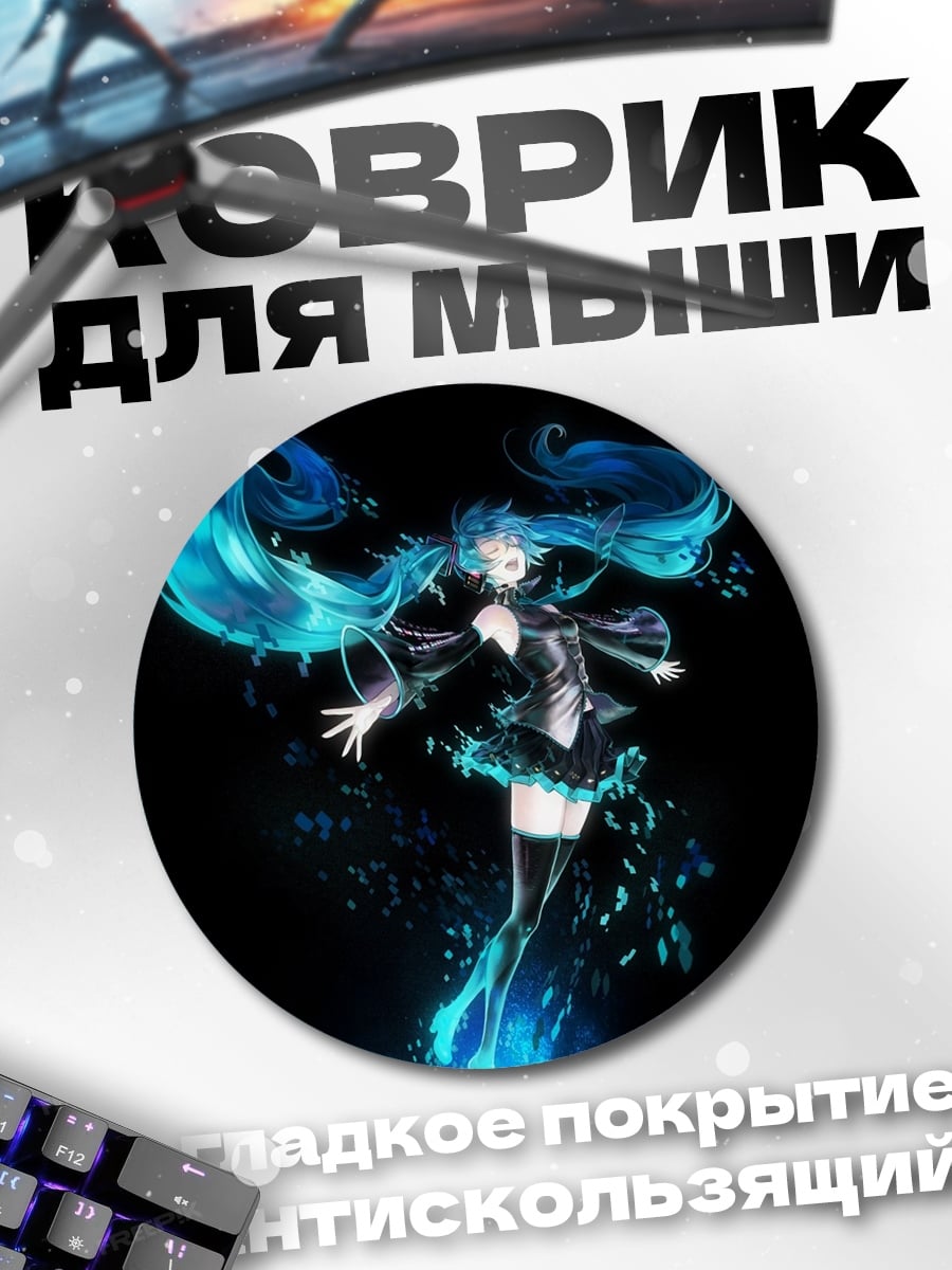 Коврик круглый Синяя Мику