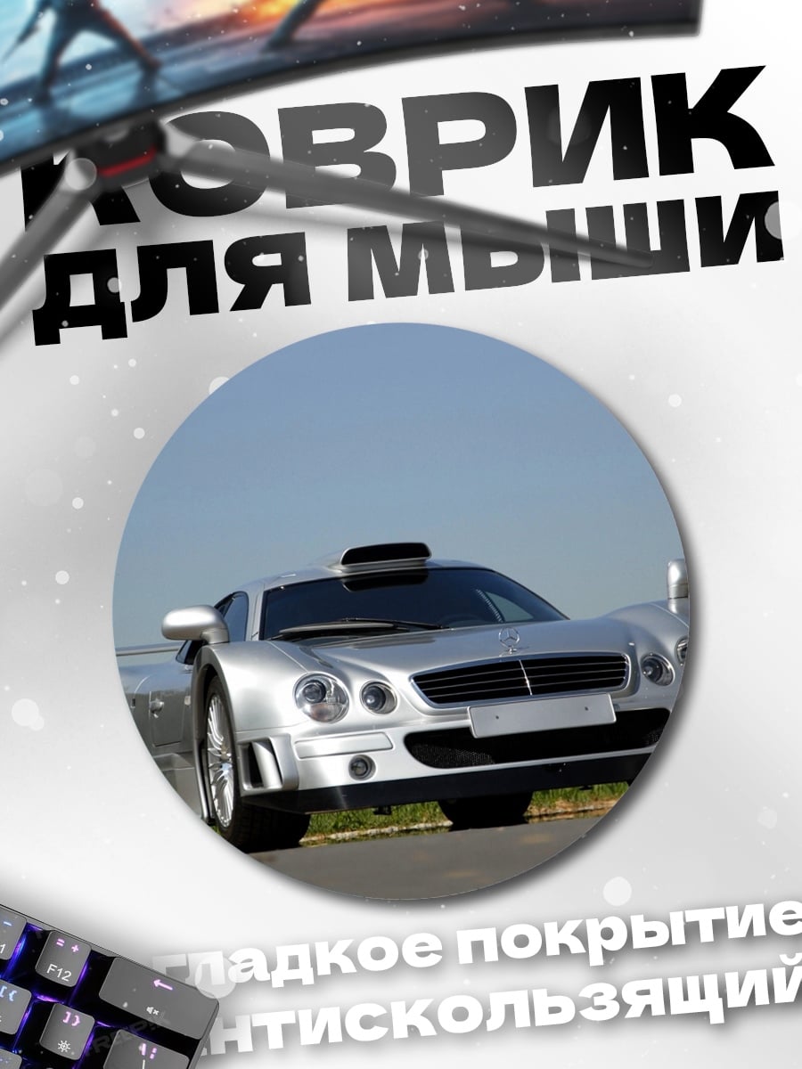 Коврик круглый Серебристый спорткар
