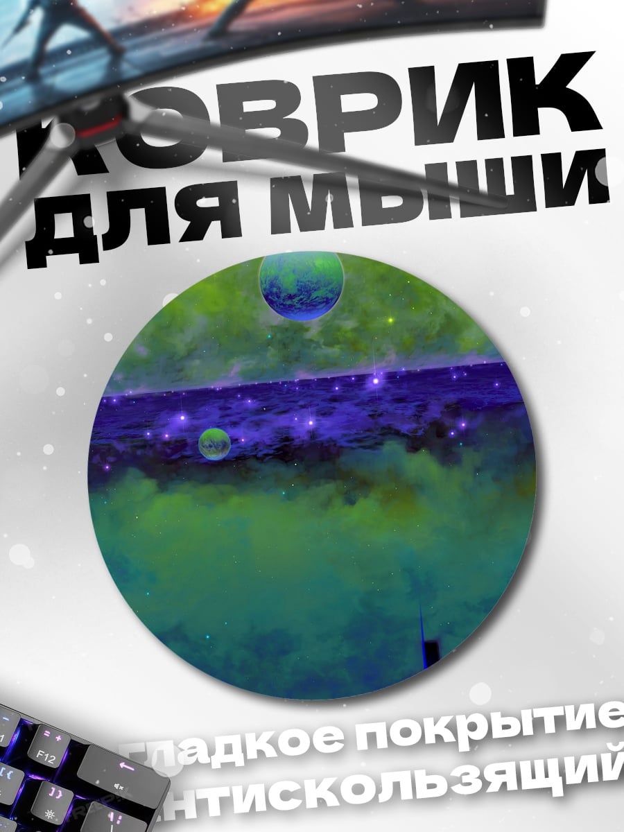 Коврик круглый Космический пейзаж с планетами