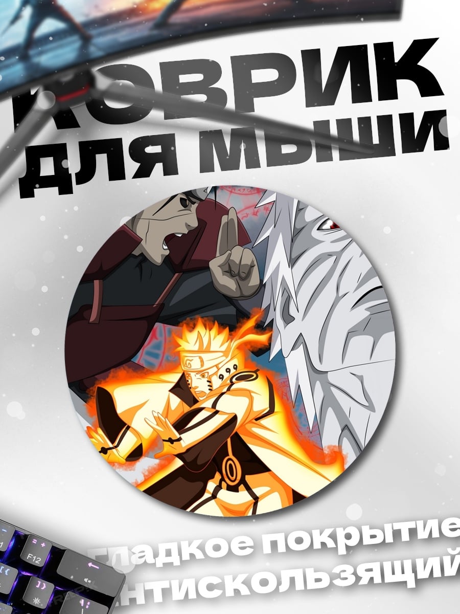 Коврик круглый Наруто и Мадара