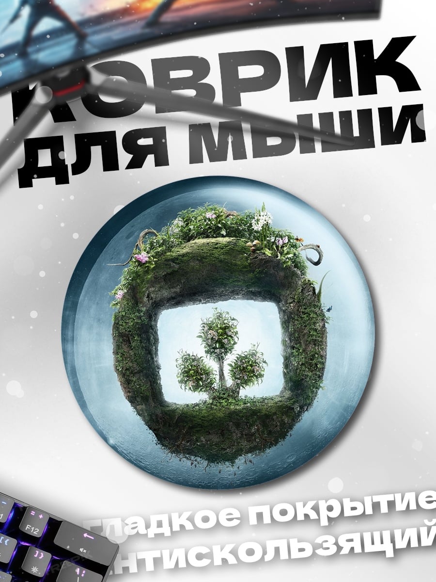 Коврик круглый Зелёный мир в круге