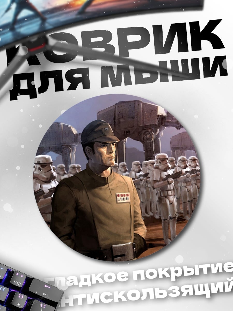 Коврик круглый имперские штурмовики