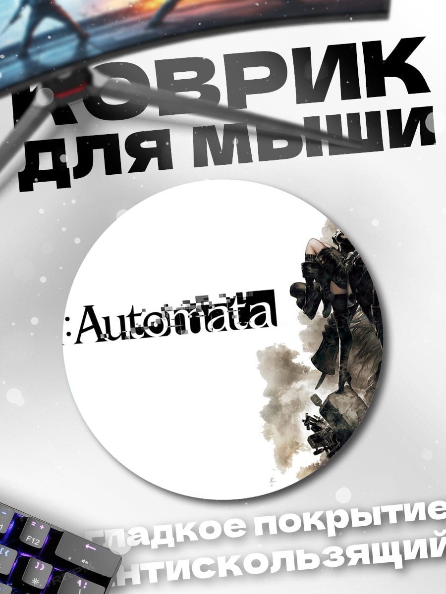 Коврик круглый Ниер Автомата