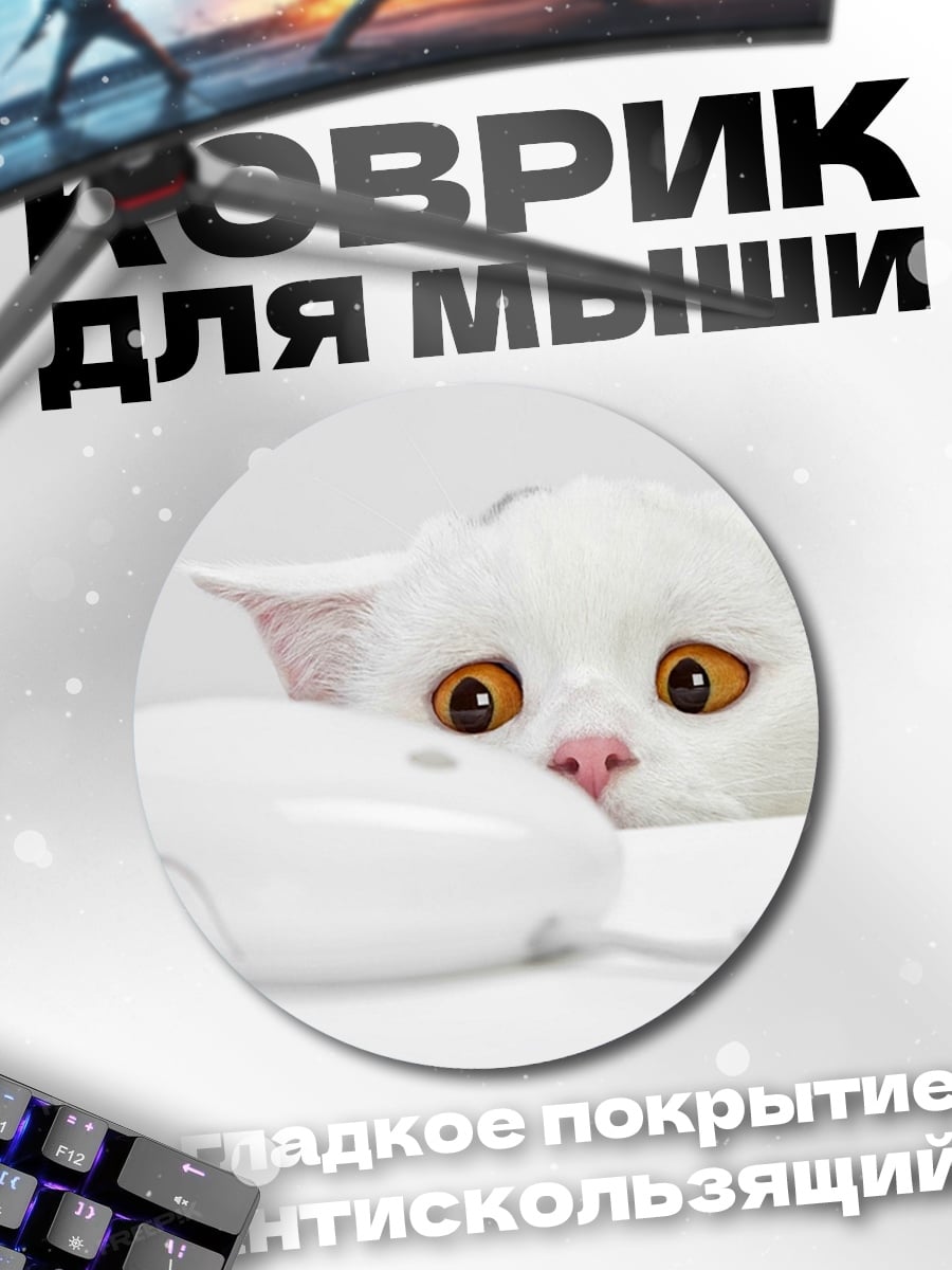 Коврик круглый кот и мышь