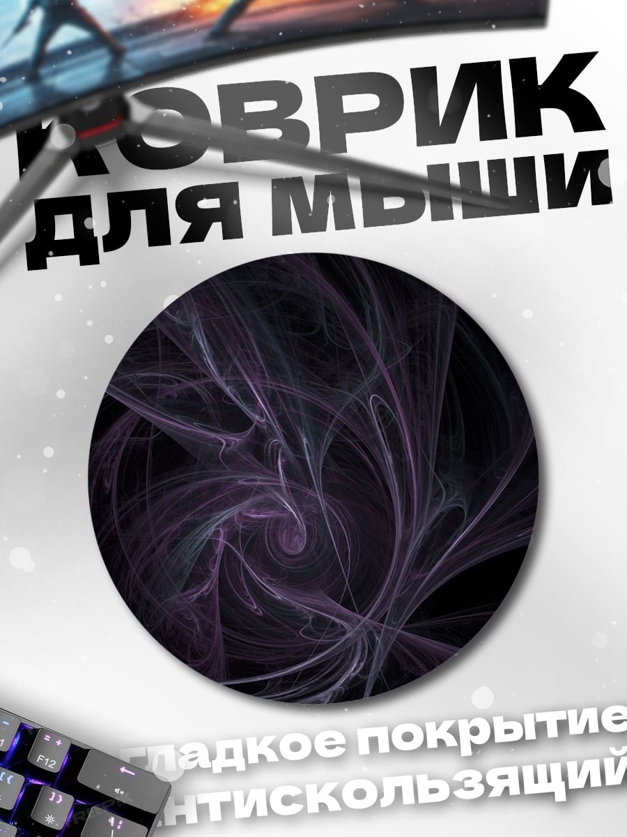 Коврик круглый фиолетовый туман