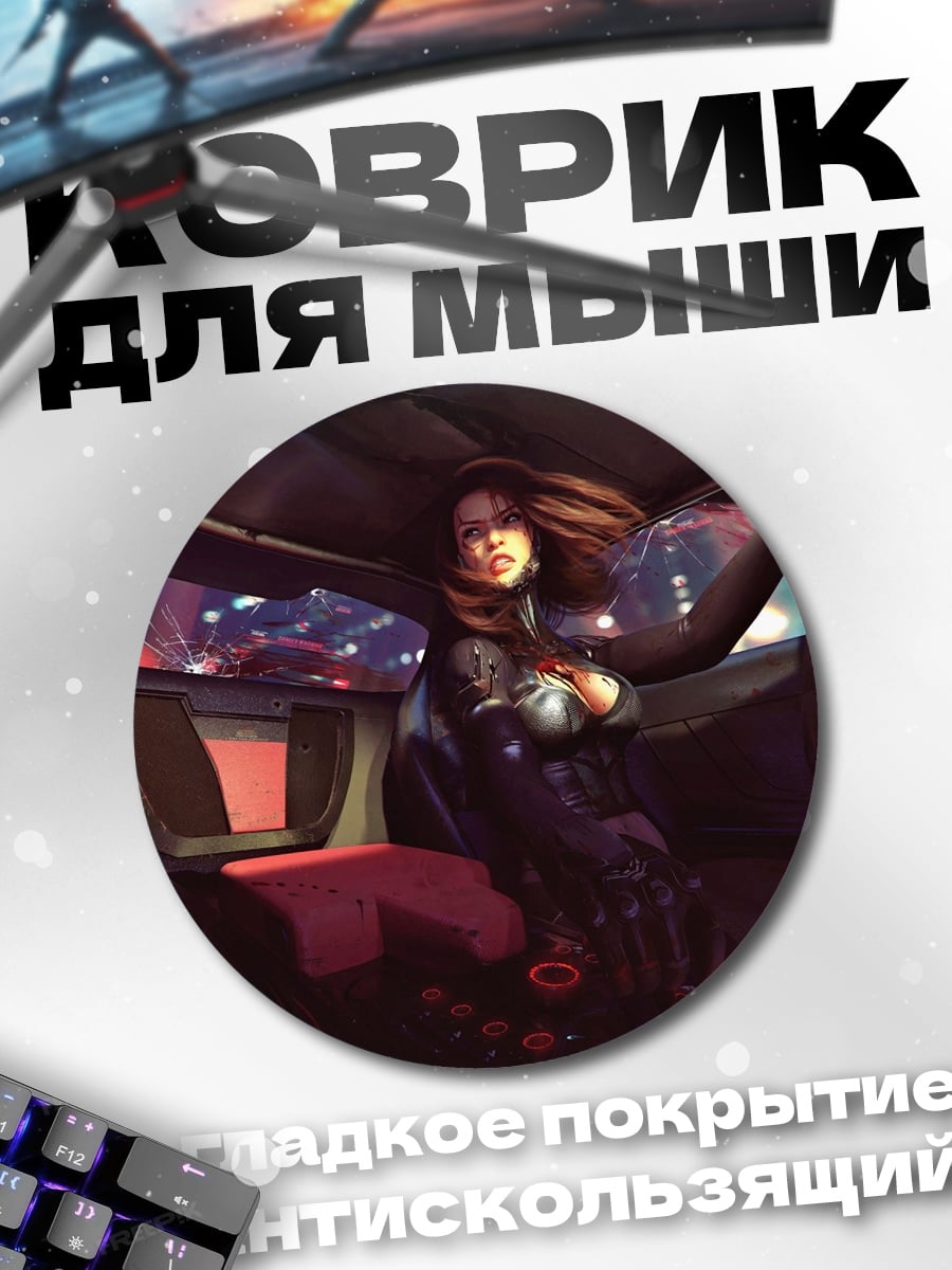 Коврик круглый девушка в машине