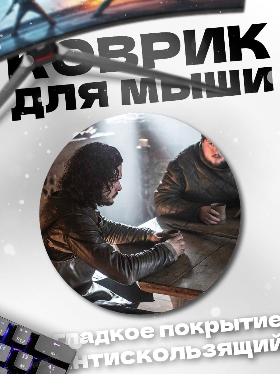 Коврик круглый Джон Сноу