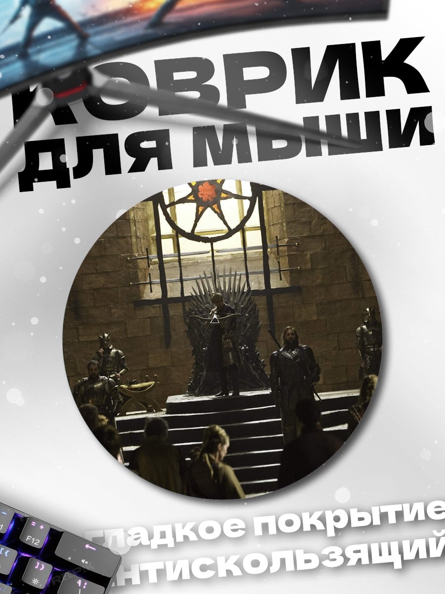 Коврик круглый Железный трон