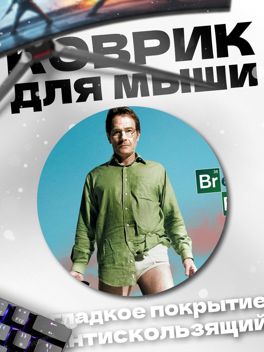 Коврик круглый Во все тяжкие