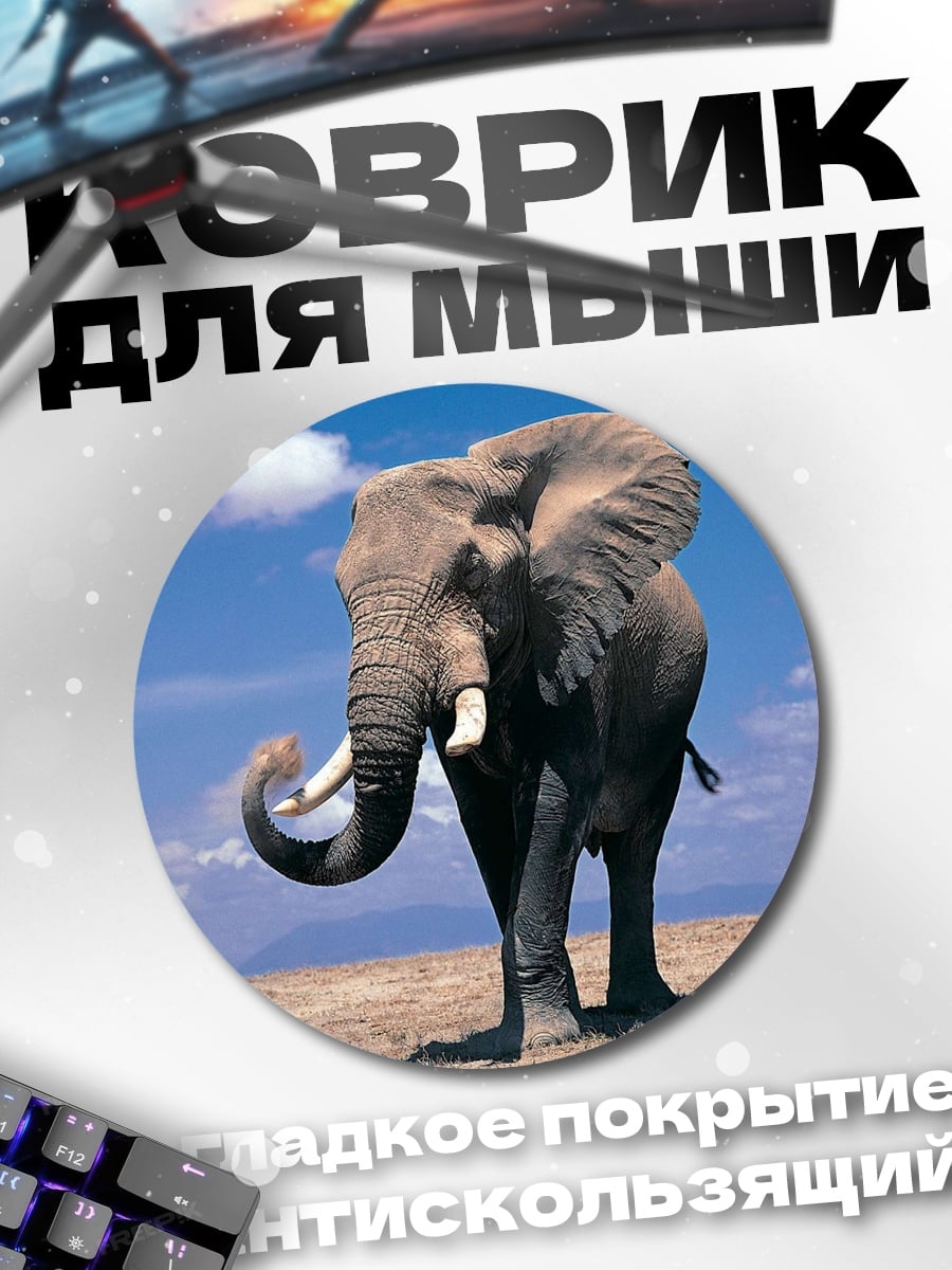 Коврик круглый Африканский слон