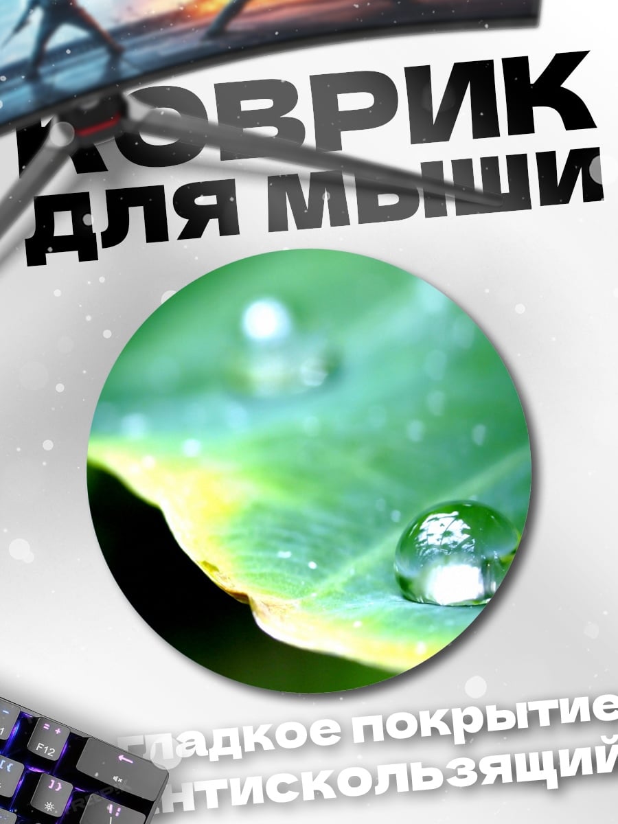 Коврик круглый Капля на листе