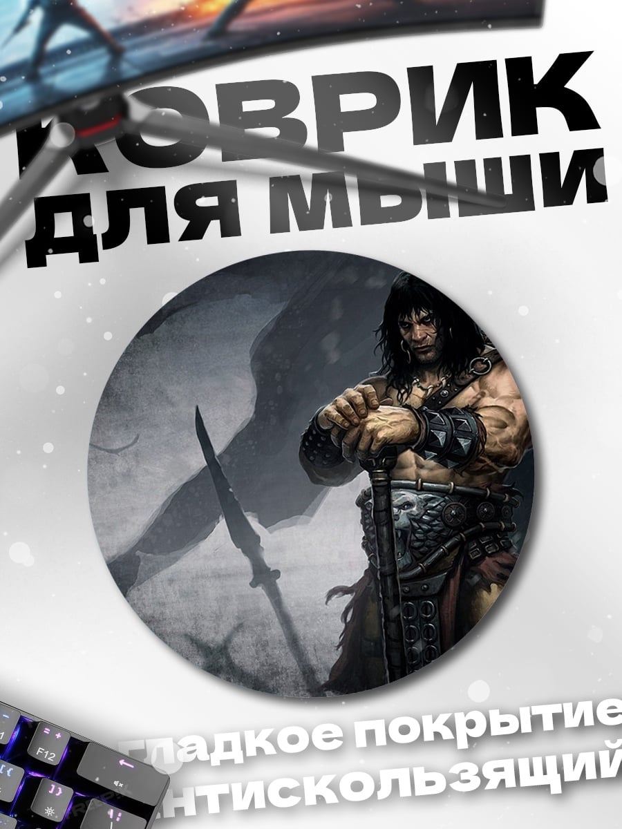 Коврик круглый Варвар Конан
