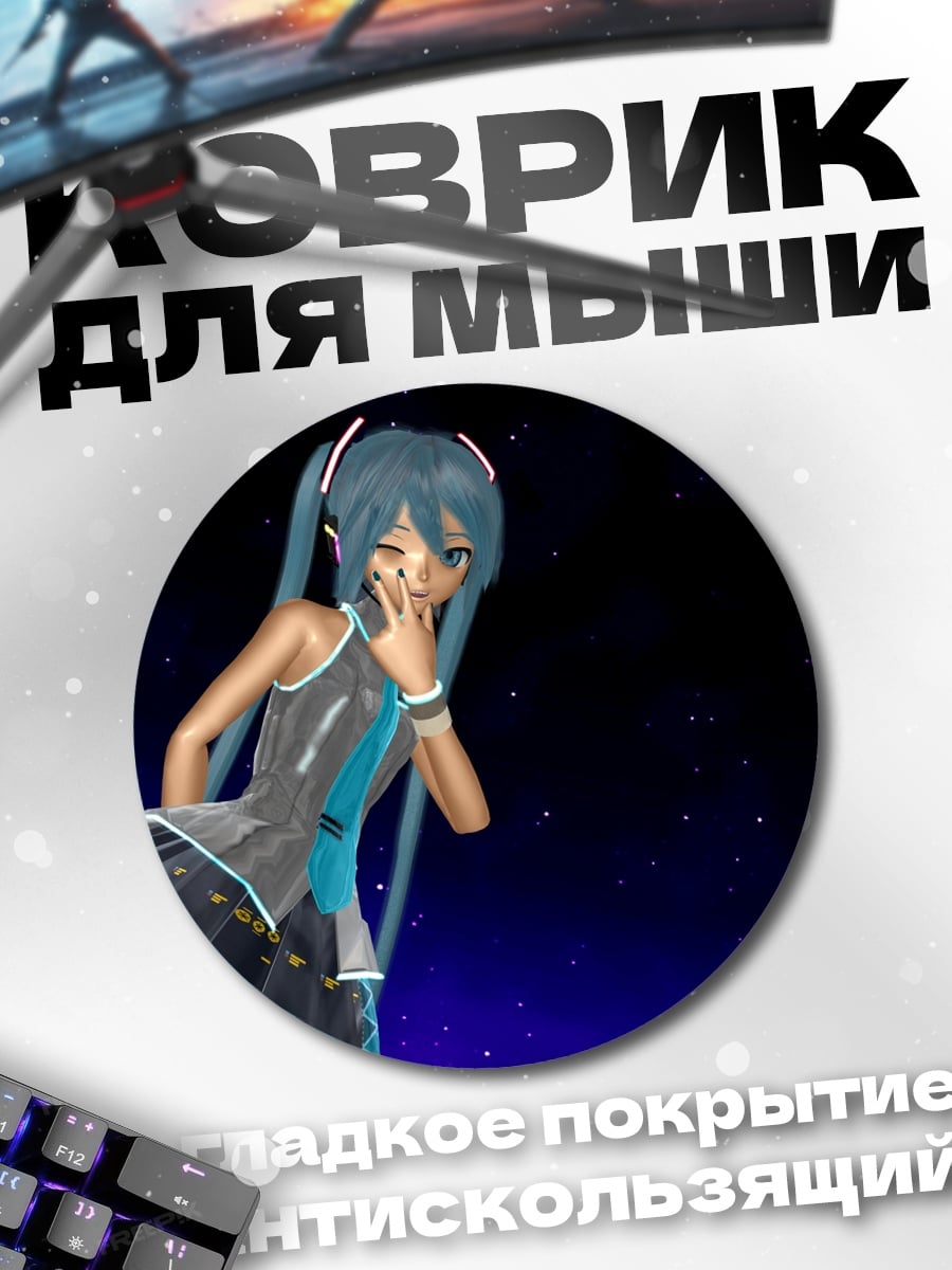 Коврик круглый Аниме Мику