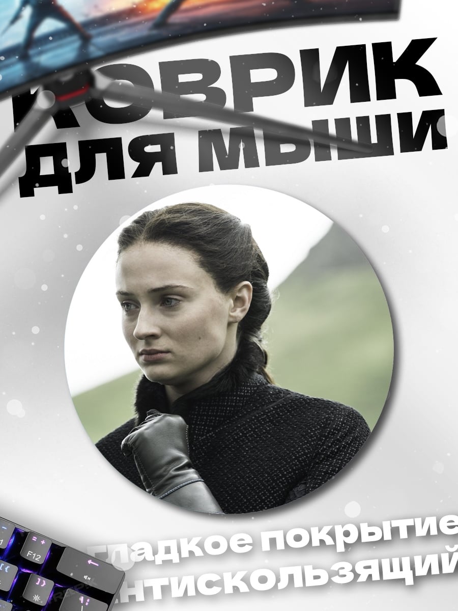 Коврик круглый Санса Старк