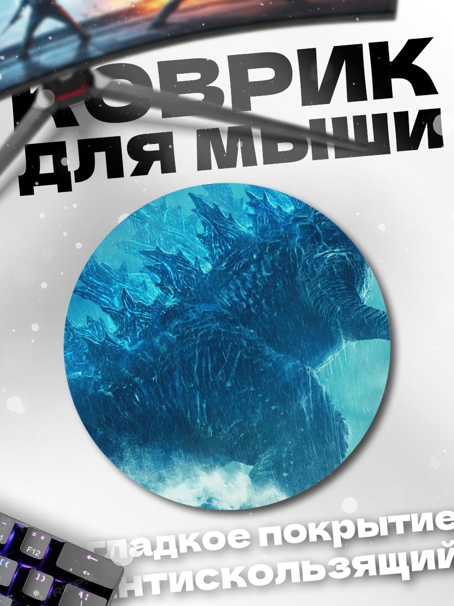 Коврик круглый Годзилла