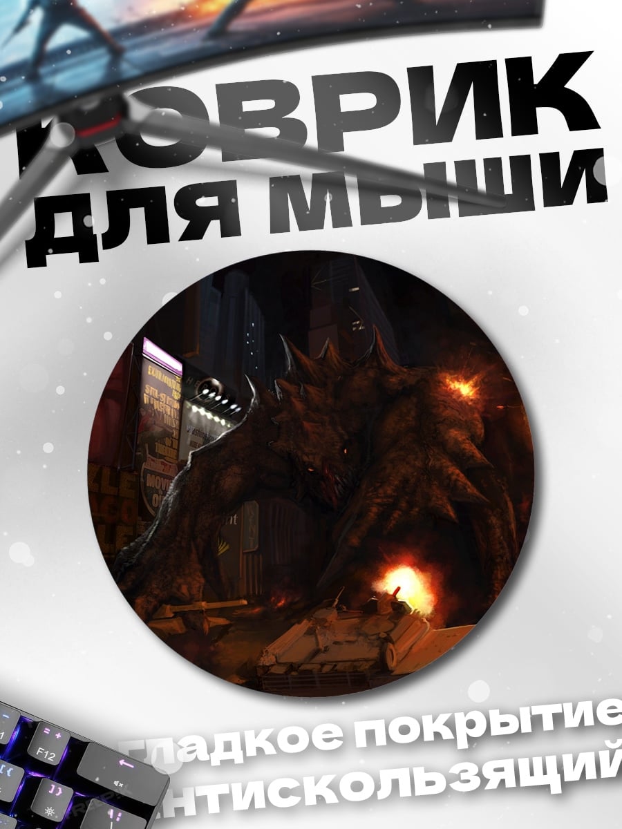 Коврик круглый Огненный монстр