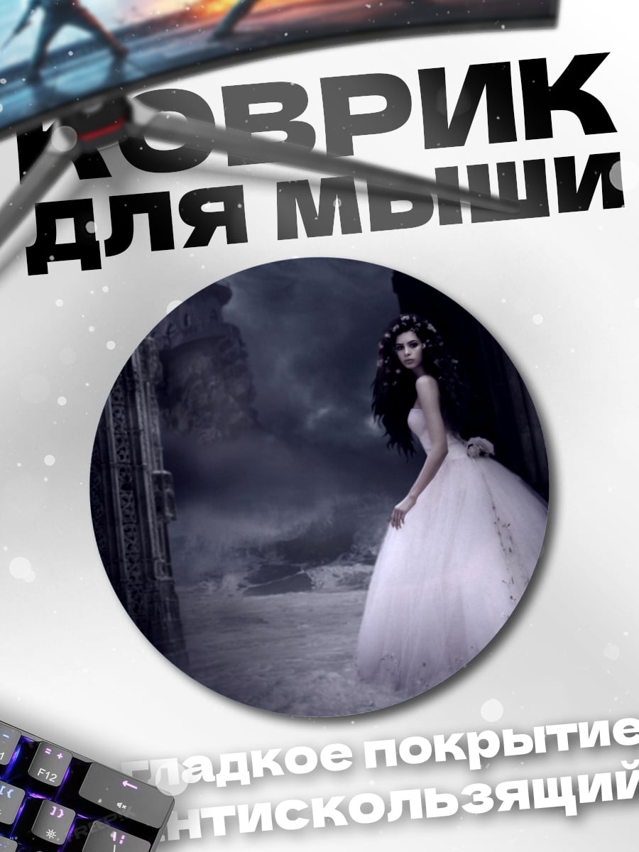 Коврик круглый готическая невеста в тумане