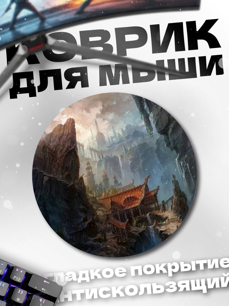 Коврик круглый фэнтези горная долина