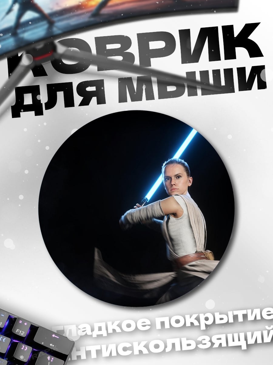 Коврик круглый Рей с световым мечом
