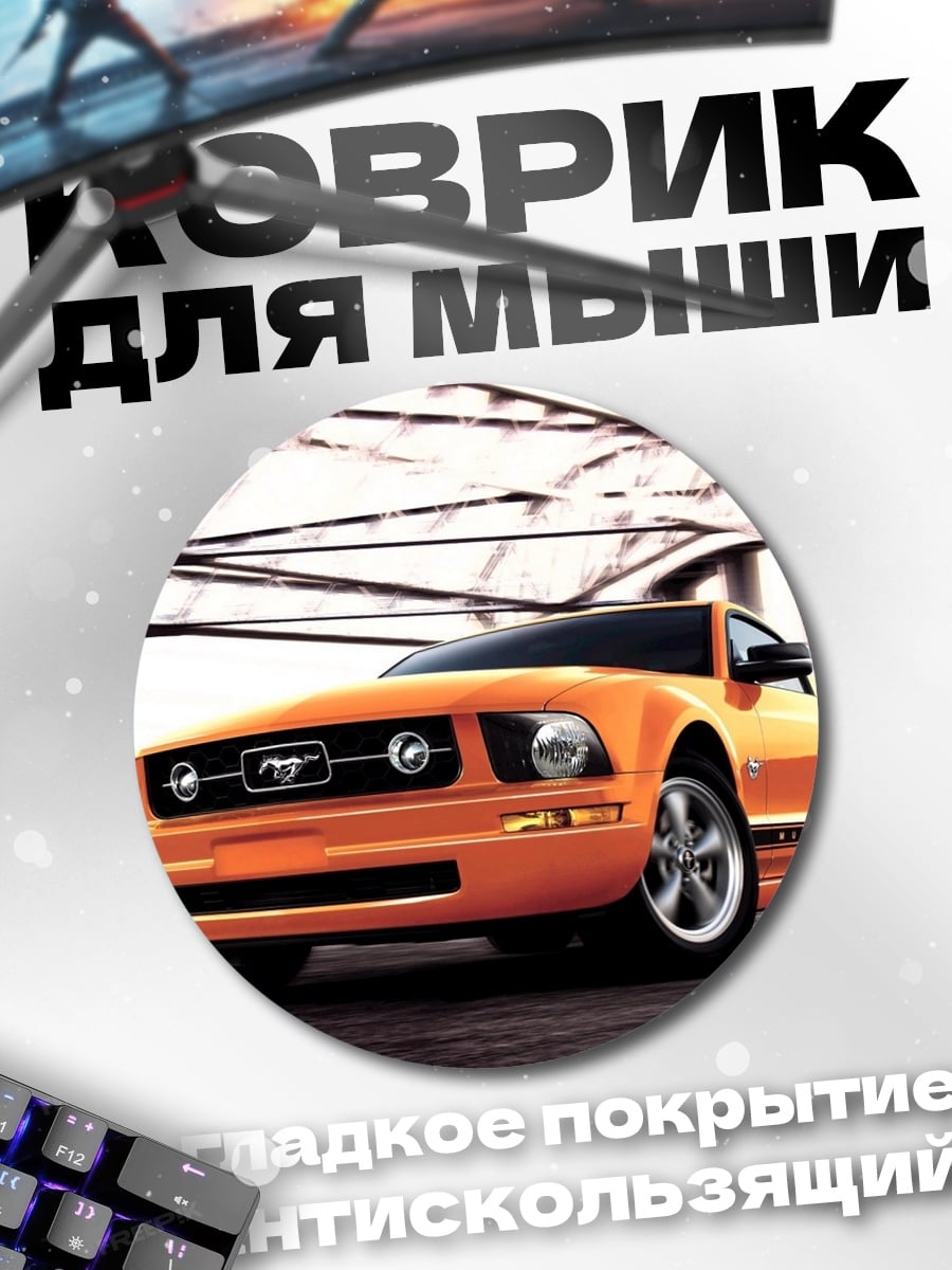 Коврик круглый оранжевый Ford Mustang