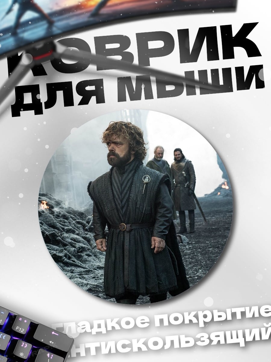 Коврик круглый Тирион Ланнистер