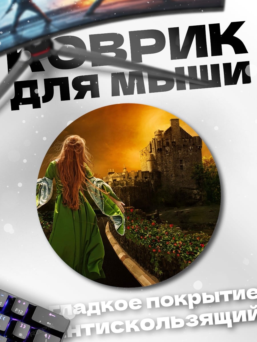 Коврик круглый Девушка у замка