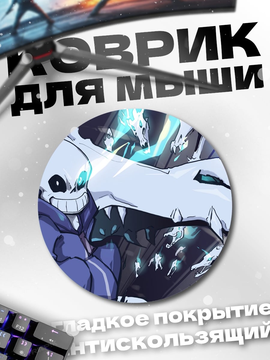 Коврик круглый Санс и кости