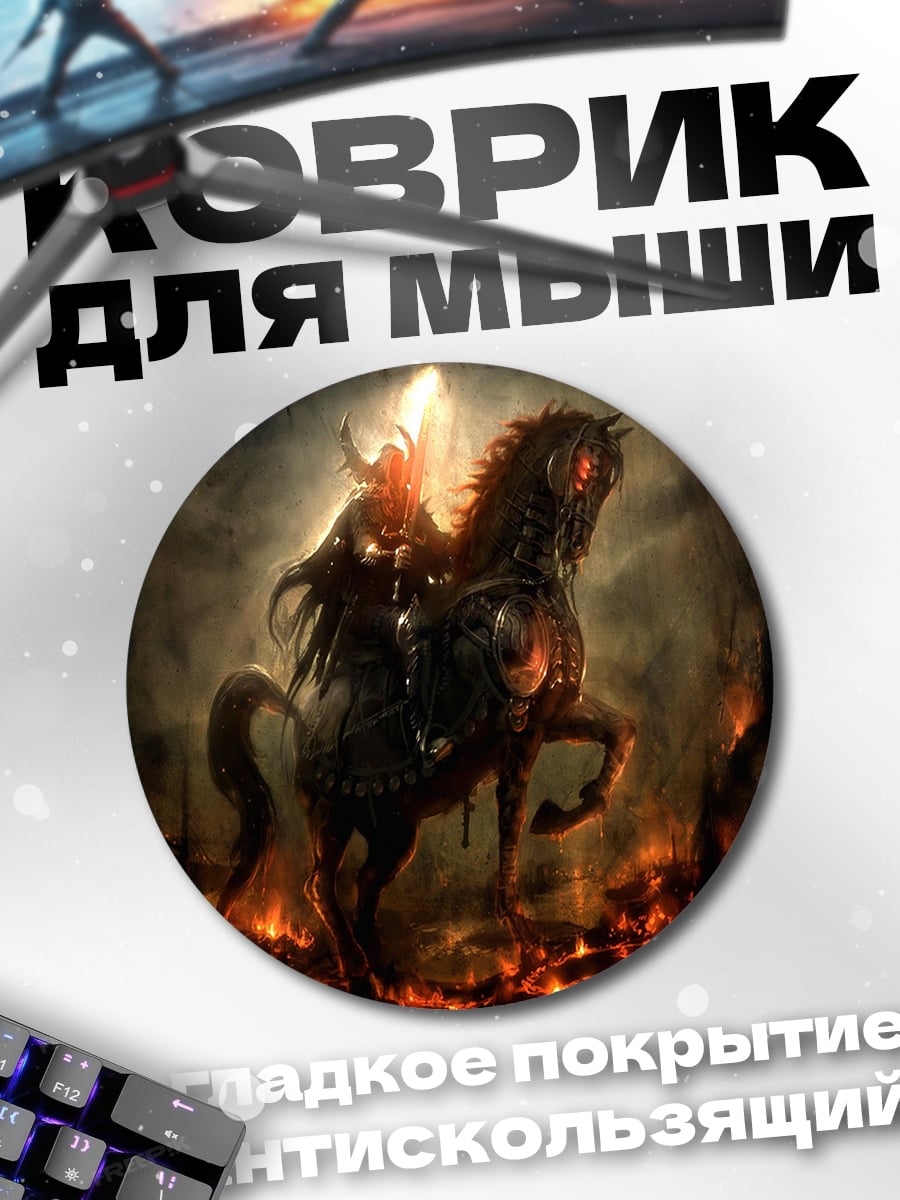 Коврик круглый Всадник апокалипсиса