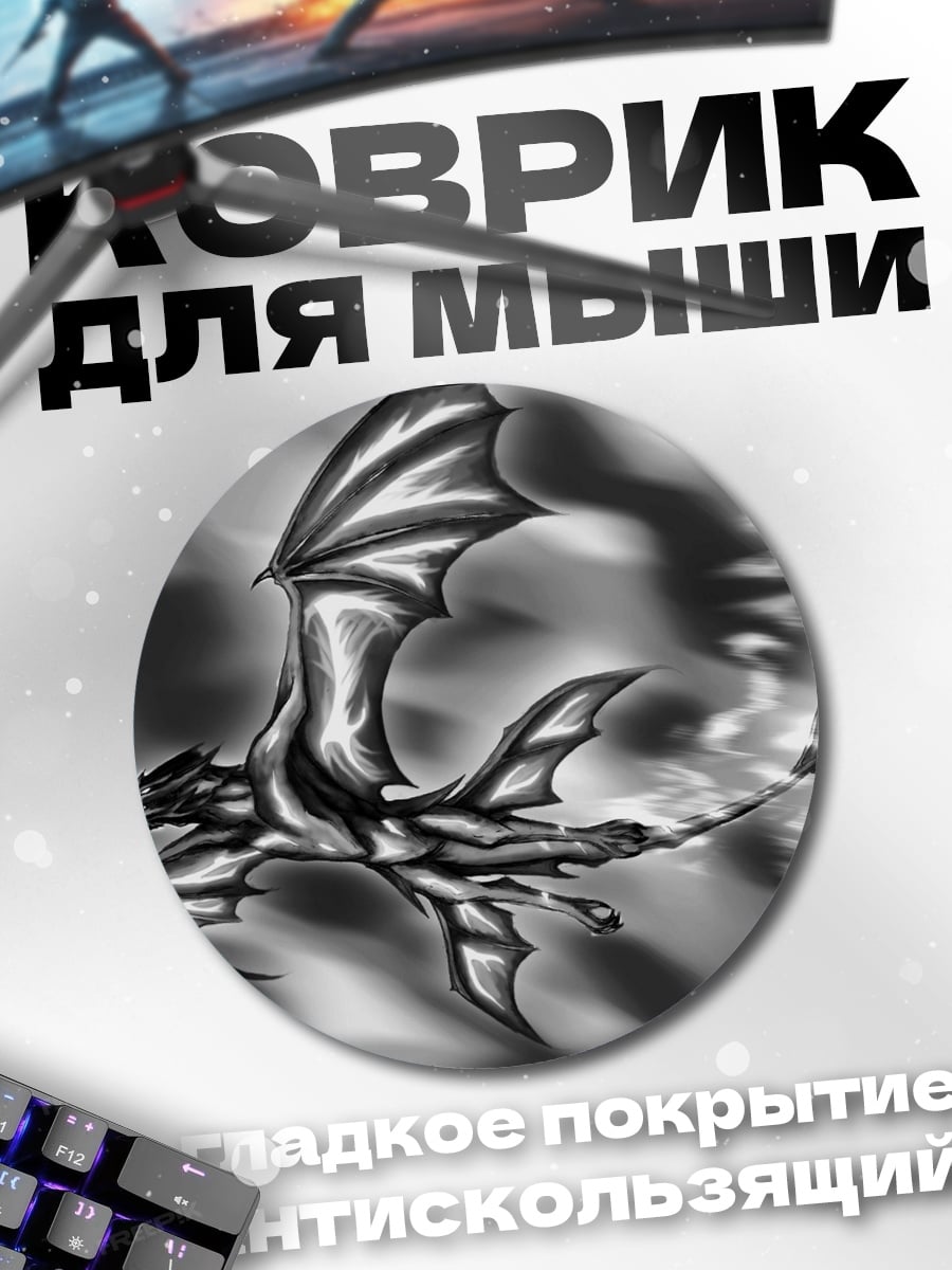 Коврик круглый Черно-белый дракон