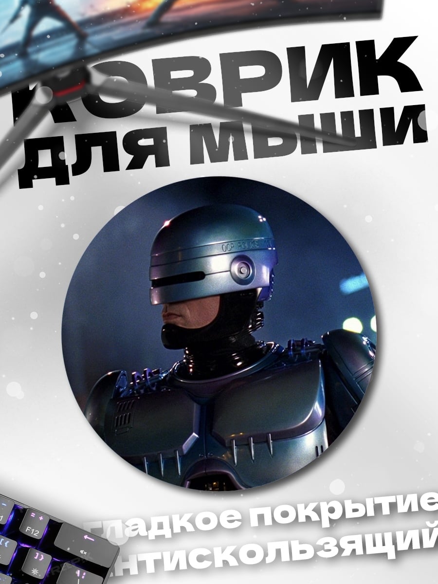 Коврик круглый Робокоп киберполицейский