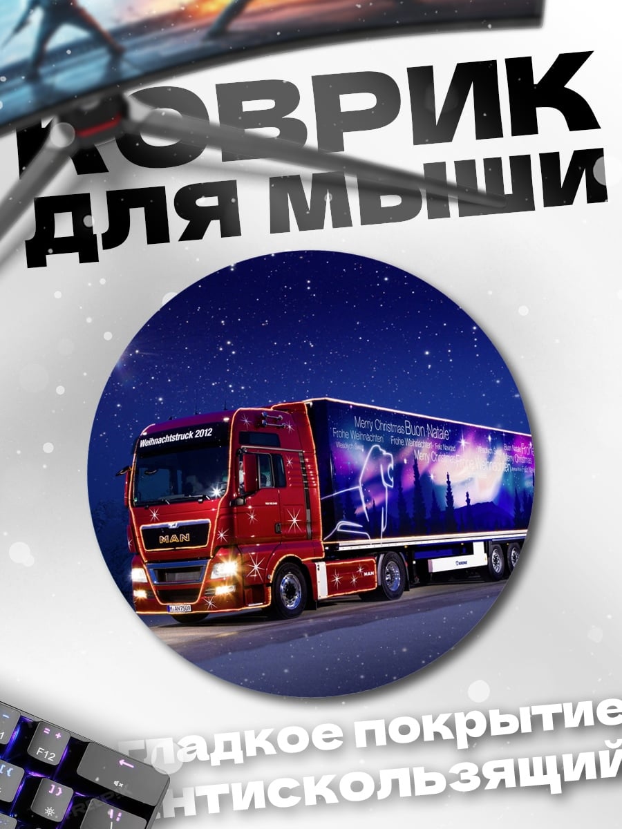 Коврик круглый Ночной грузовик