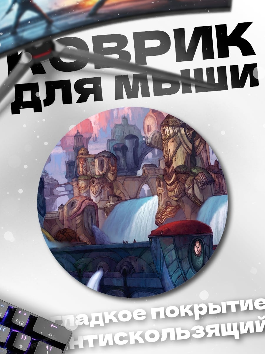 Коврик круглый Фэнтези город