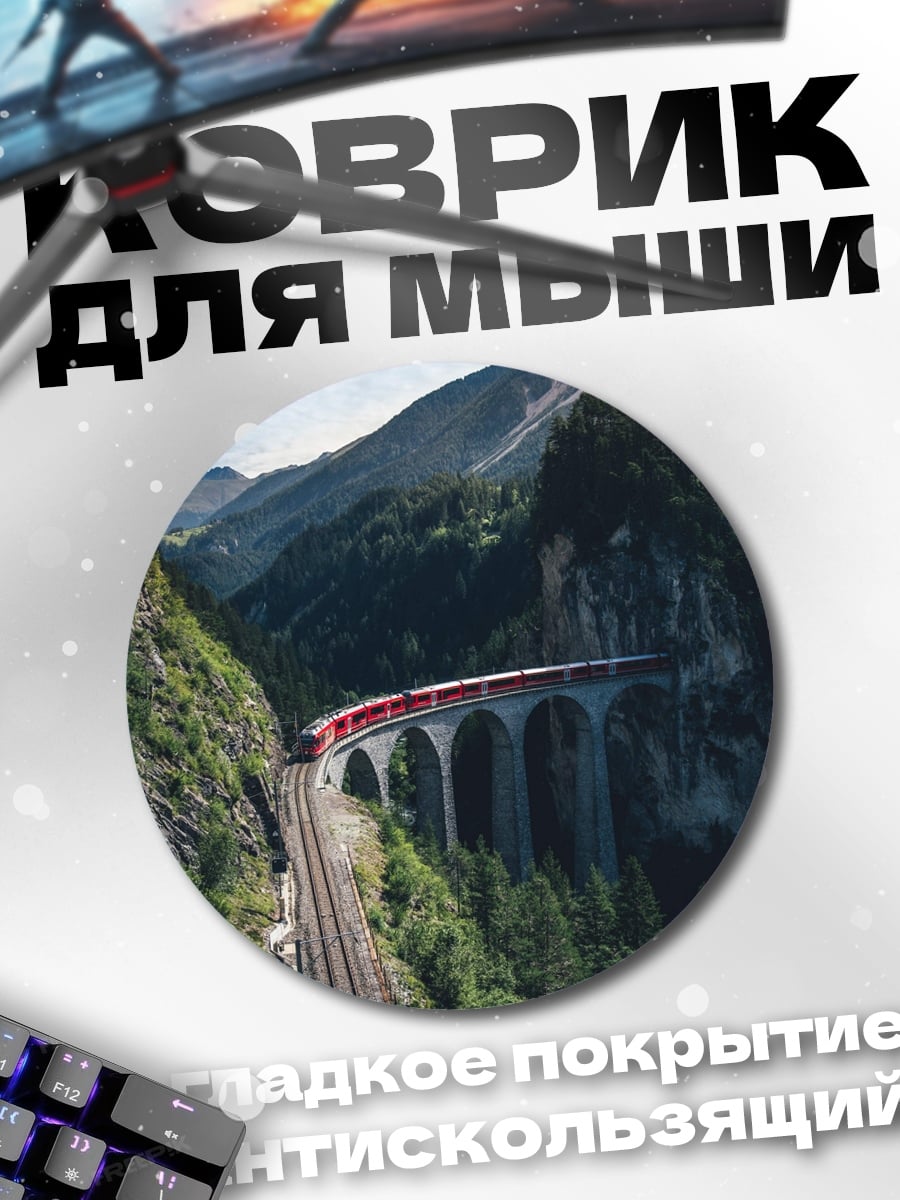 Коврик круглый Поезд в горах