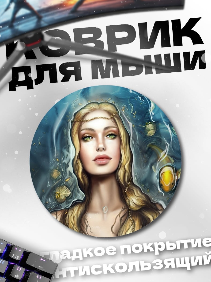 Коврик круглый Русалка в воде