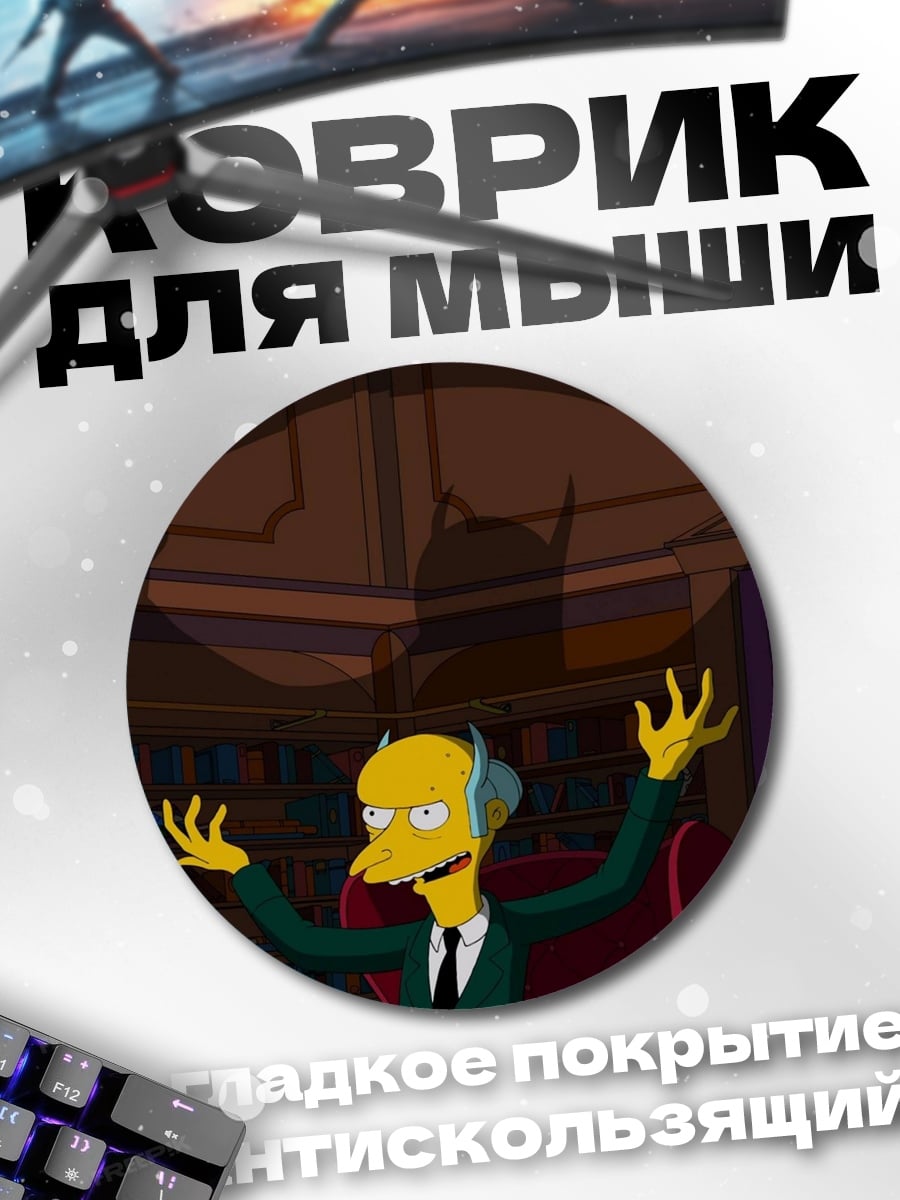 Коврик круглый Мистер Бернс в кресле