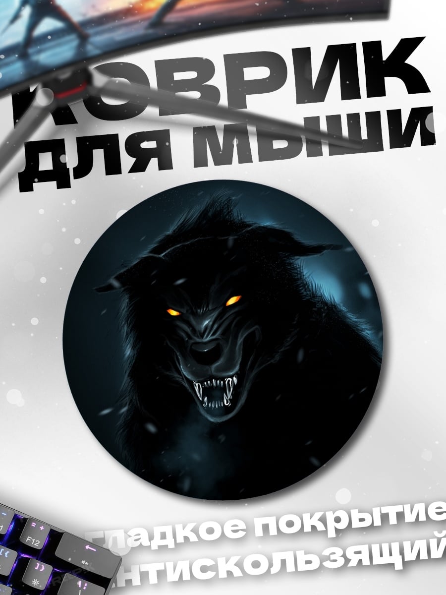 Коврик круглый Злой черный волк