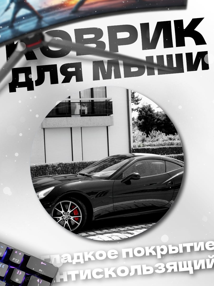 Коврик круглый Черный спорткар у дома