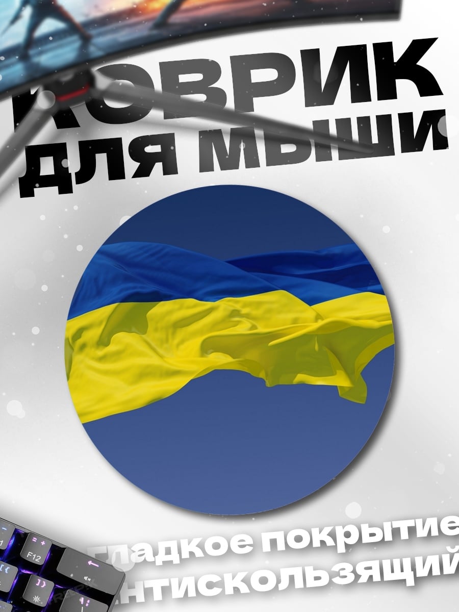 Коврик круглый флаг Украины