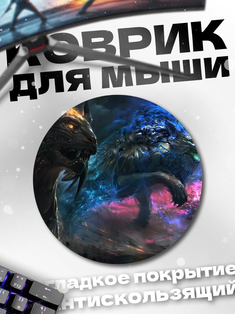 Коврик круглый огненный и ледяной зверь