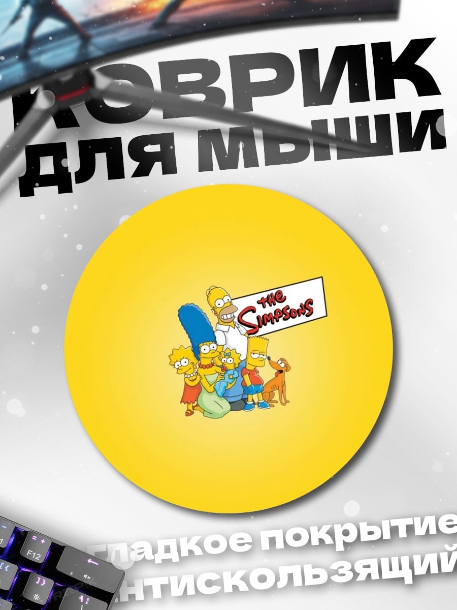 Коврик круглый семья Симпсонов