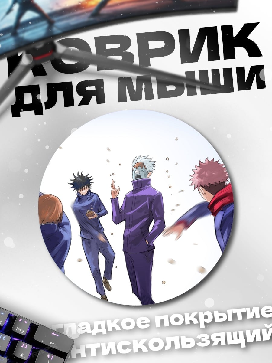 Коврик круглый персонажи Магическая битва