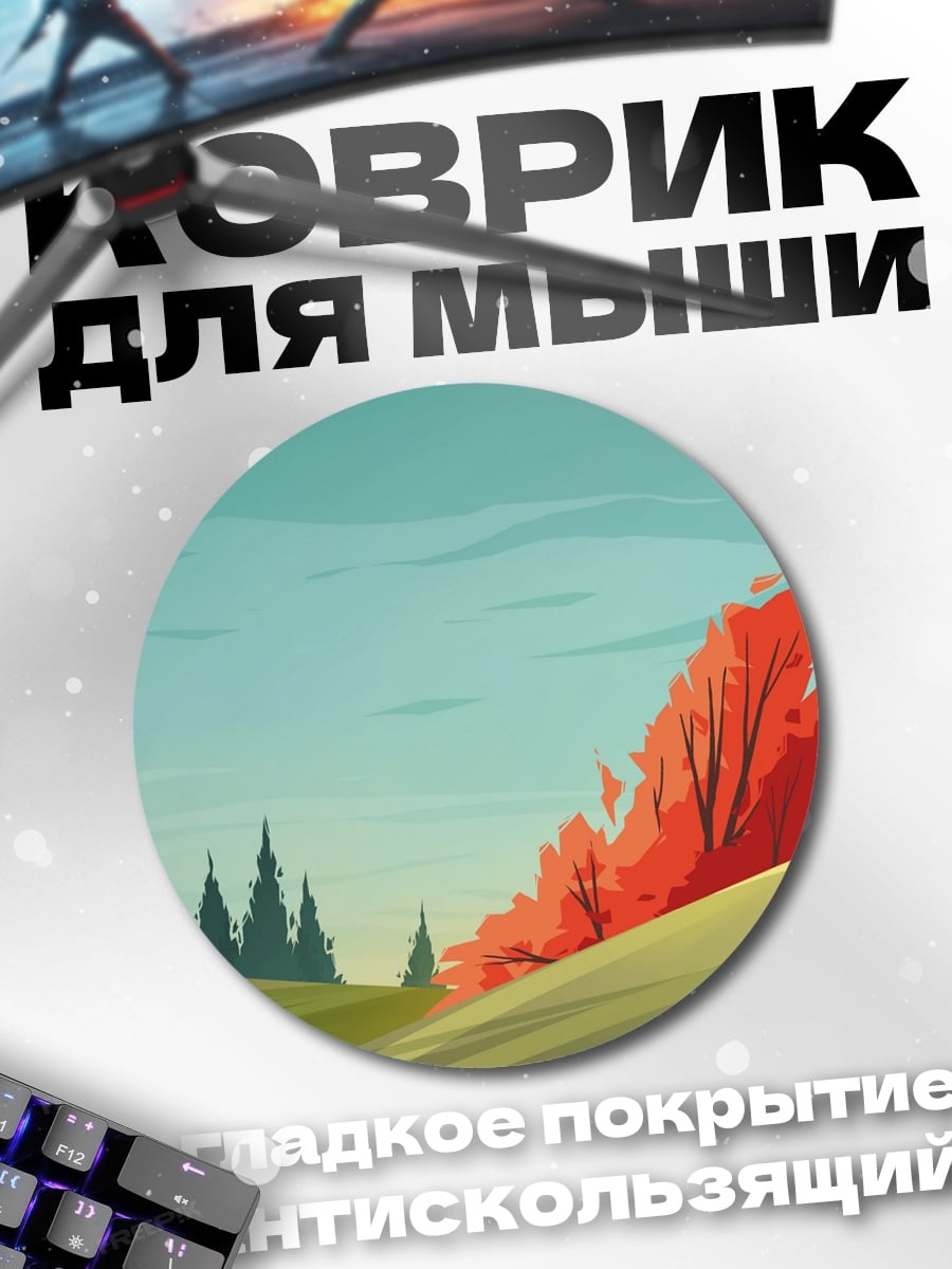 Коврик круглый осенний пейзаж с деревьями